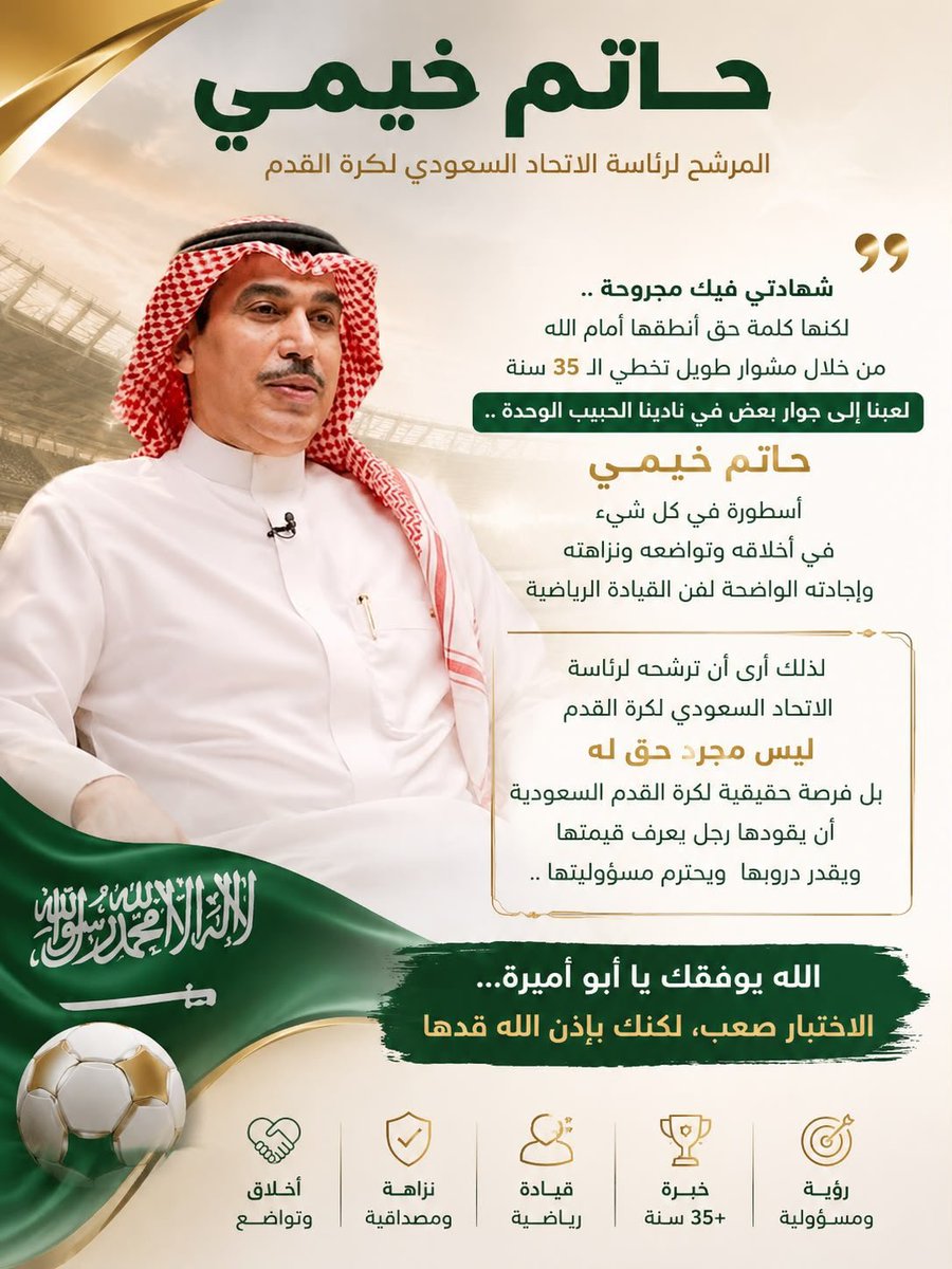 Qood120's tweet photo. الرجل المناسب في المكان المناسب 

#حاتم_خيمي_مطلب_الجماهير_السعودية https://t.co/FdNvq55oya
