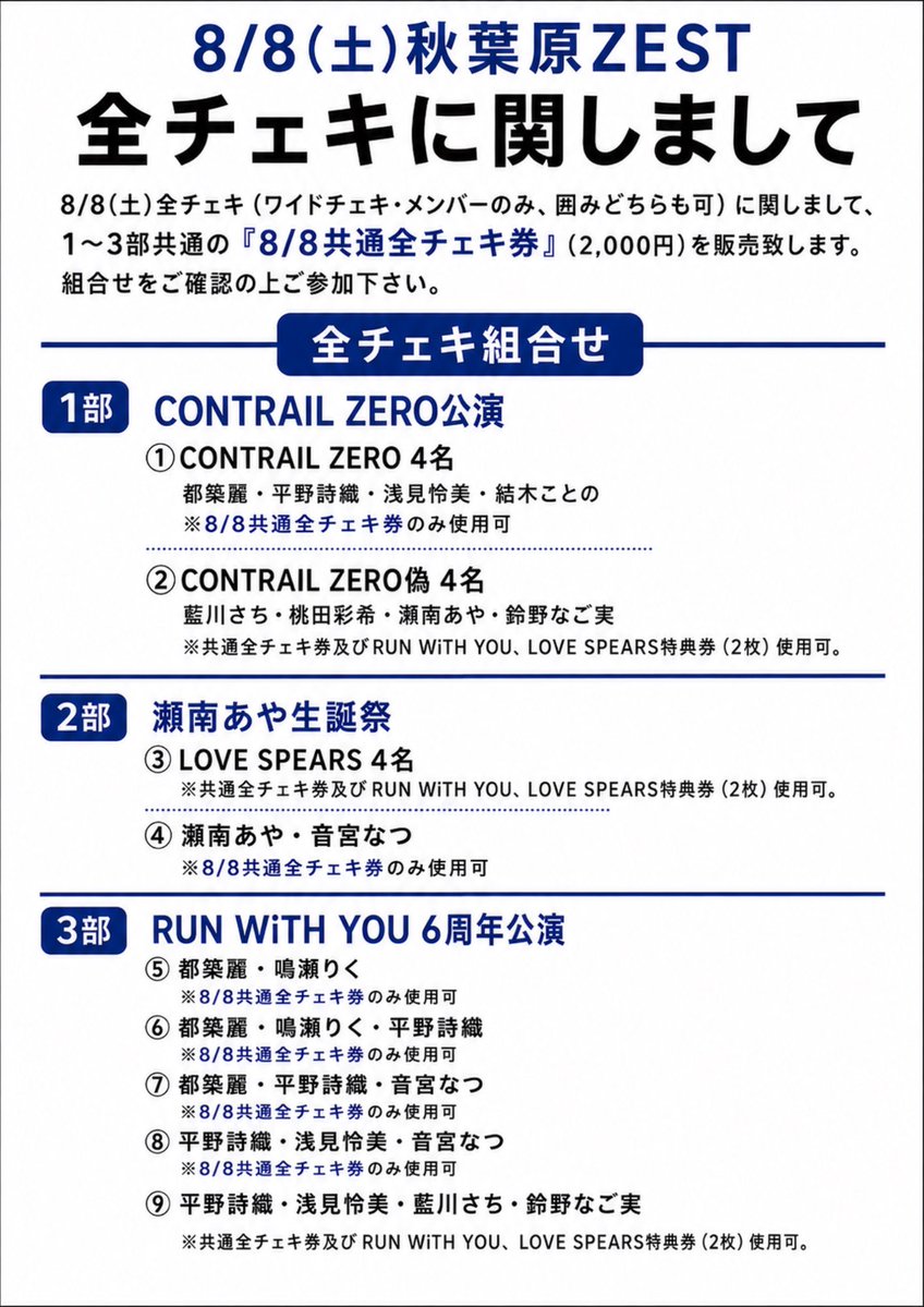 8/8(土)秋葉原ZEST 全チェキに関しまして 8/8(土)1〜3部の全チェキ