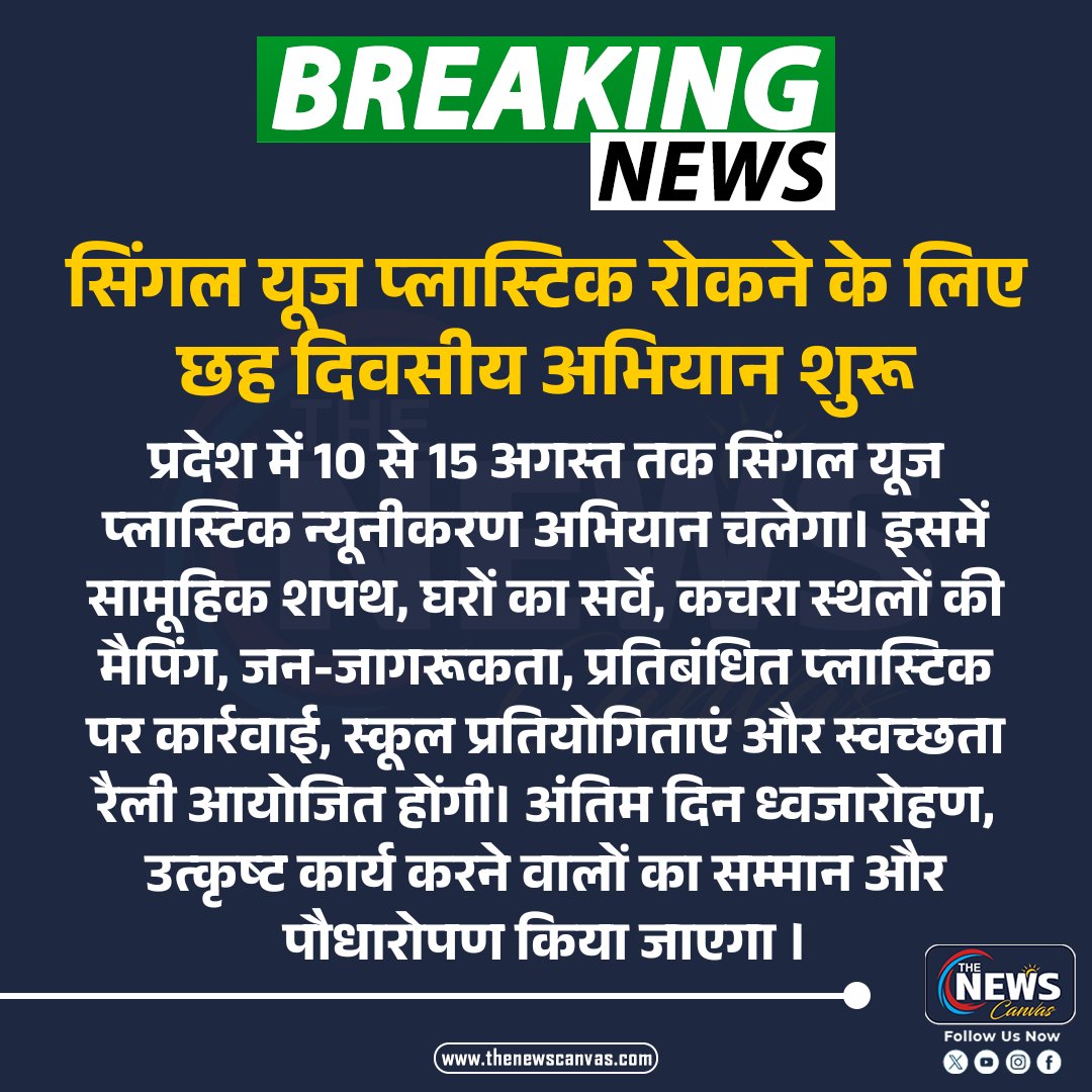 TheNewsCanvas_'s tweet photo. सिंगल यूज प्लास्टिक रोकने के लिए छह दिवसीय अभियान शुरू...
#SingleUsePlastic #PlasticFreeRajasthan #SwachhataAbhiyan #CleanIndia #Rajasthan
@RajGovOfficial @RajCMO @DIPRRajasthan @SwachhBharatGov https://t.co/AYbf61iK8F