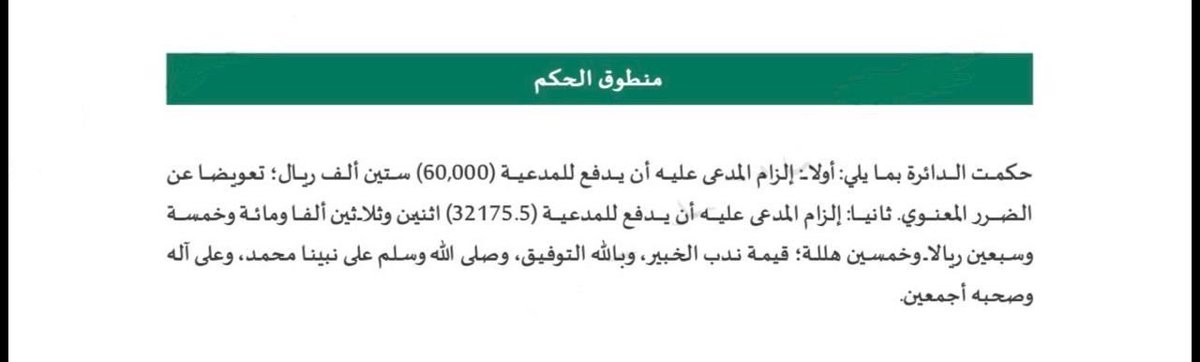 moha_oz's tweet photo. على خلاف مايظن البعض بأن قيمة التعويض المعنوي الذي يحكم به غالبًا يكون مبلغ بسيط لا يتجاوز ال٢٠ الف، تحصلنا على هذا الحكم لموكلتنا بالتعويض المعنوي بقيمة ٦٠ الف ريال، ضد طليقها بعد ثبوت سوء عشرته لها وقيامه بأذيتها جسديًا، وتم تأييد الحكم.

مخطىء من يظن مبلغ التعويض المعنوي بسيط. https://t.co/KKv6wpRKNb