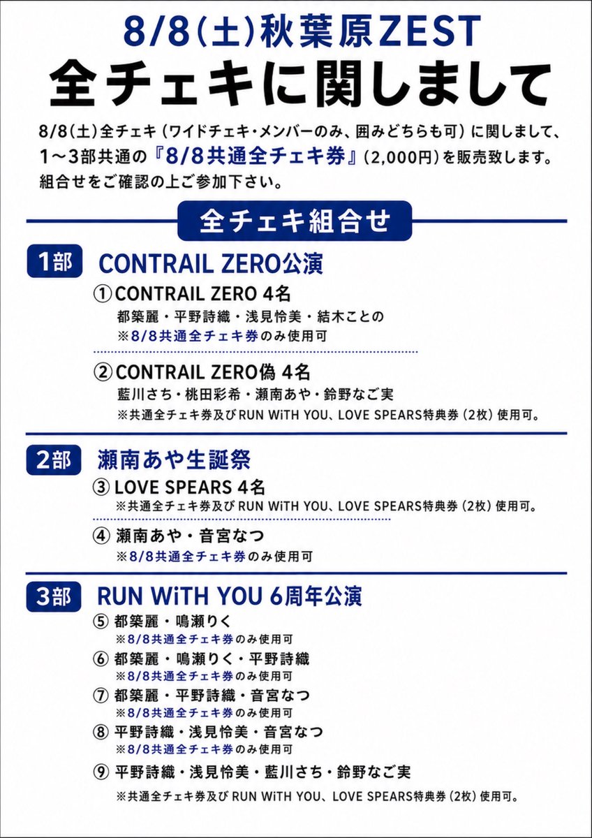contrail0zero's tweet photo. 8/8(土)秋葉原ZEST 
全チェキに関しまして

8/8(土)1〜3部の全チェキ（ワイドチェキ・メンバーのみ、囲みどちらも可）に関しまして、1〜3部共通の「8/8共通全チェキ券」（2,000円）を販売致します。組合せをご確認の上ご参加下さい。 https://t.co/2bzIwW5BAF