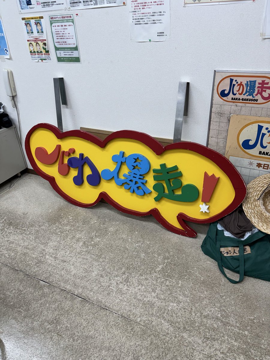 katsurasando's tweet photo. 新宿F u-の楽屋に歴史あるお笑いイベントの看板が置いてあって、なんか、おー！ってなりました。ガチガチのお笑いファンに盗まれそう。そいつ、家に飾りそう。コカコーラのベンチの上に。マリリンモンローの鏡のとなりに。 https://t.co/IhT2rO3xWY