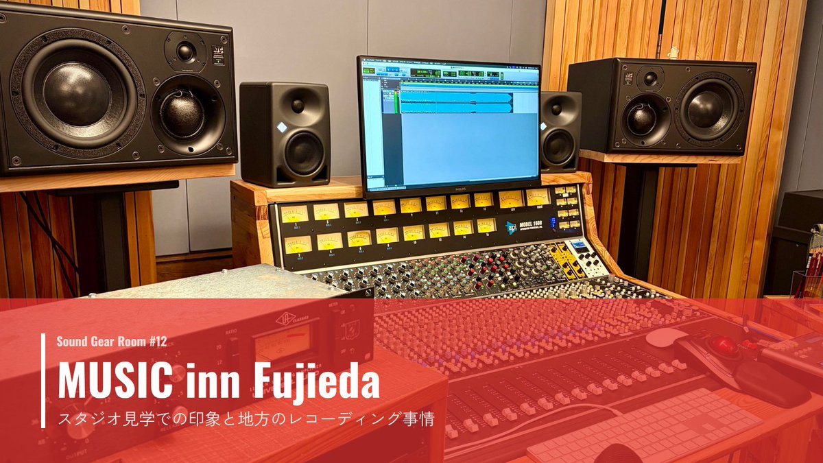 SoundGearRoom's tweet photo. 「Sound Gear Room -ギターとDTMのラジオ-」第12回目配信中です！
今回は「MUSIC inn Fujiedaスタジオ見学での印象と地方のレコーディング事情」というテーマでトークしています！
ぜひお聞きください！

https://t.co/aqCu1YrUpo

#Podcast 
#ポッドキャスト 
#ギター 
#DTM 
#MUSICinnFujieda
#AVMS https://t.co/fKTFmKSsjC
