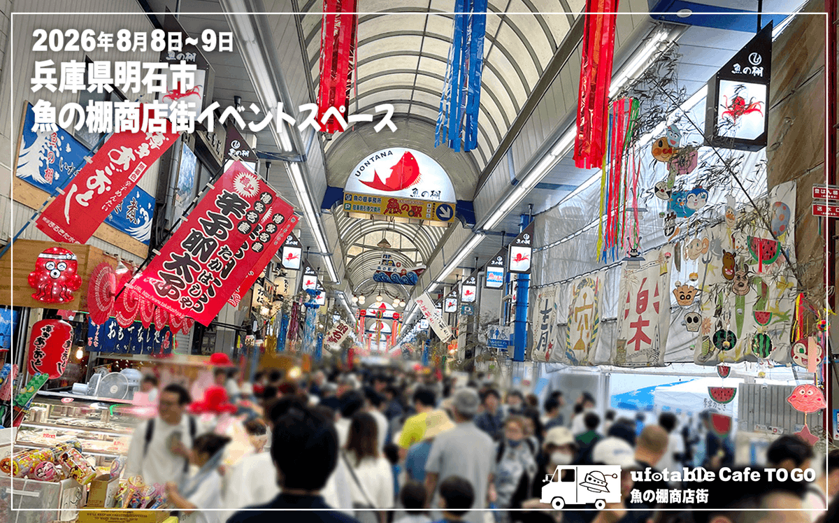 ufotableCafeTG's tweet photo. 〈出店情報／ufotable Cafe TO GO〉
８/８(土)~９(日)の２日間、当店は兵庫県明石市 魚の棚商店街イベントスペース に出店いたします。
また８月８日は時透無一郎の誕生日当日。バースデー限定グッズ＆ドリンクも販売予定。ぜひご来店ください。
https://t.co/gxFnfNrHMX
#鬼滅の刃 https://t.co/fS0h8ajMf9