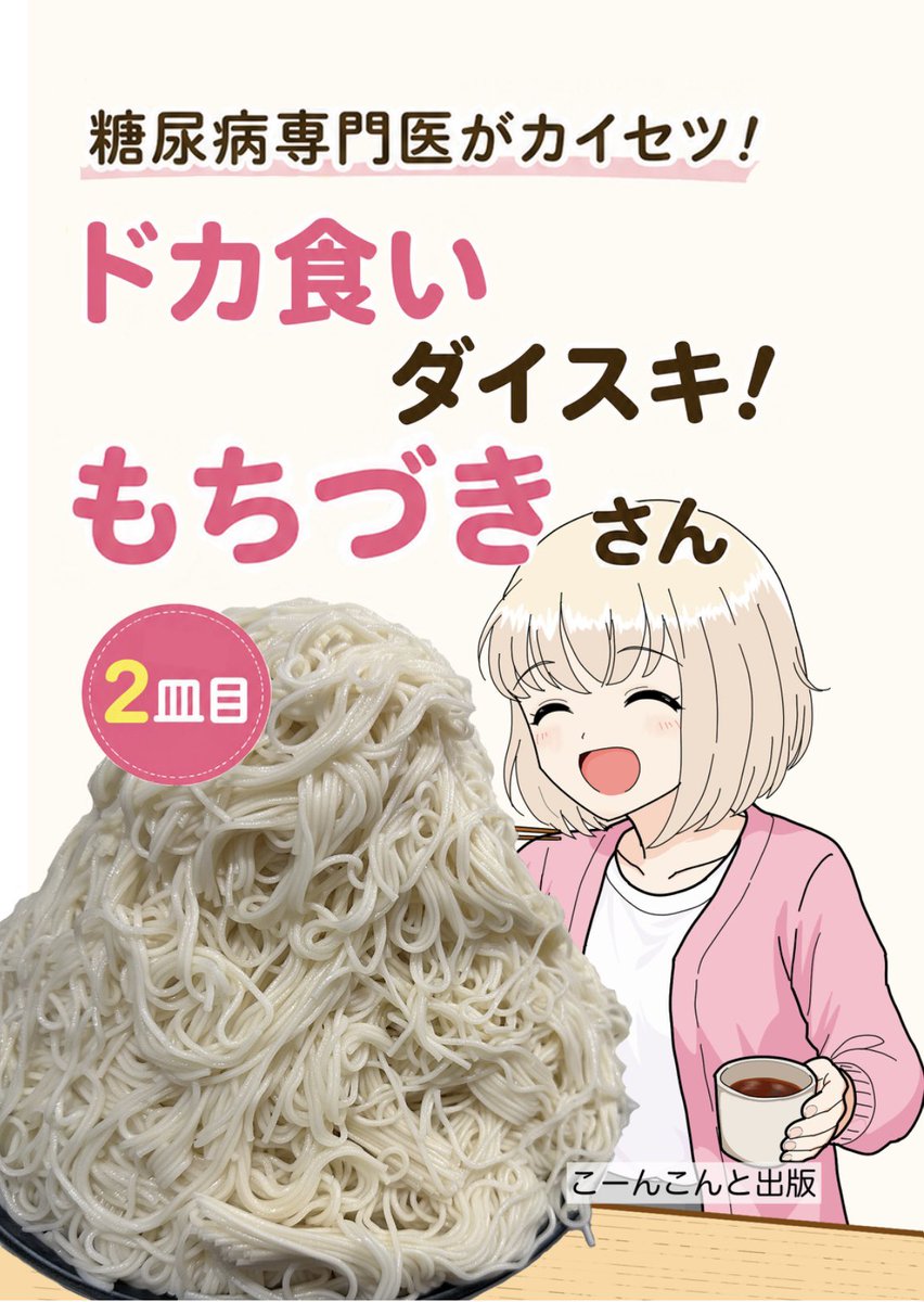 u4_1201's tweet photo. ㊗️もちづきさんアニメ化決定㊗️
今最も勢いがあり最も危険な漫画がついにアニメ化！
夏コミ2日目8/16(日)に「糖尿病専門医がカイセツ！ドカ食いダイスキ！もちづきさん2皿目」を頒布します。昨年の夏コミで出した1皿目も持っていきます！
事後通販も行いますのでよろしくお願いします。
(試し読み1/4) https://t.co/JXVAdPlhwb