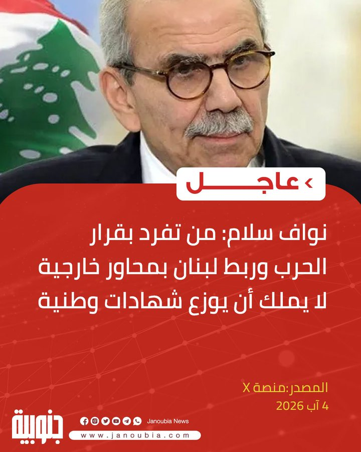 Lina_ElDaouk's tweet photo. #نواف_سلام يردّ على #نعيم_قاسم:
من تفرّد بقرار الحرب وربط لبنان بمحاور خارجية لا يملك ان يوزّع شهادات في الوطنية

الله يحميك دولة الرئيس #نواف_سلام
كل الشرفاء معك
@nawafsalam https://t.co/Ut6k9g6y3d