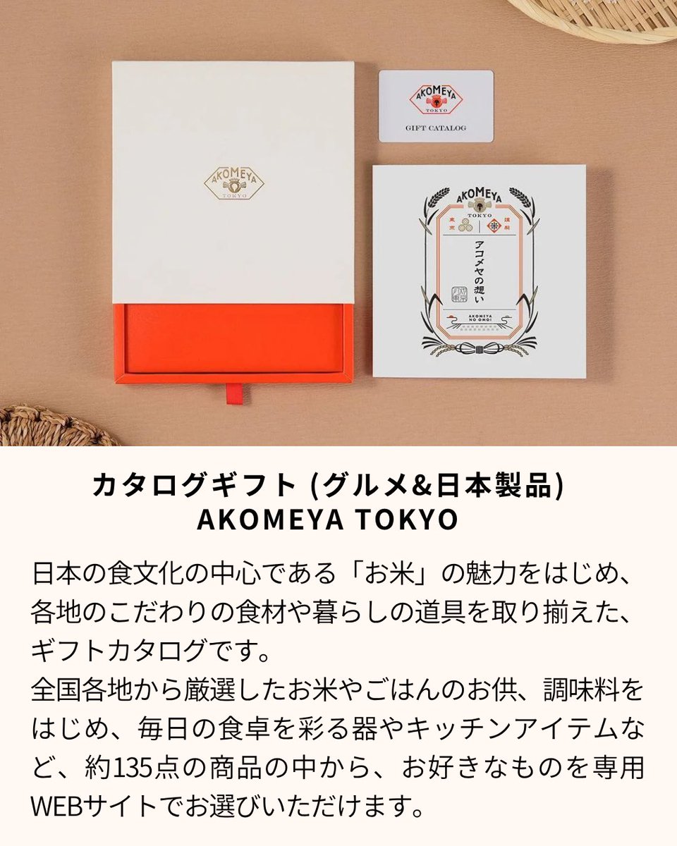 the_becos's tweet photo. ／
プレゼント選びに迷ったらコレ！
＼
日本の食文化の中心である「お米」の魅力をはじめ、各地のこだわりの食材や暮らしの道具を取り揃えた、 ギフトカタログ「AKOMEYA TOKYO」がBECOSに新登場❗️約135点の商品の中から選んでいただけます💝

詳細ページ
https://t.co/oriBF4NfSE https://t.co/YSHPzUFFqq