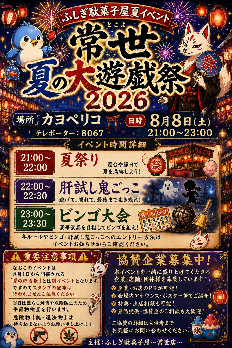 RP_coco_'s tweet photo. 🎆 ふしぎ駄菓子屋夏イベント 🎆
常世 夏の大遊戯祭 2026 開催決定！
今年の夏も、ふしぎ駄菓子屋～常世店～が皆様に夏の思い出をお届けします！

屋台や縁日を楽しめる夏祭り、スリル満点の肝試し鬼ごっこ、なんと10億相当の豪華景品が当たるビンゴ大会を開催！ https://t.co/BkO6ecZAlF