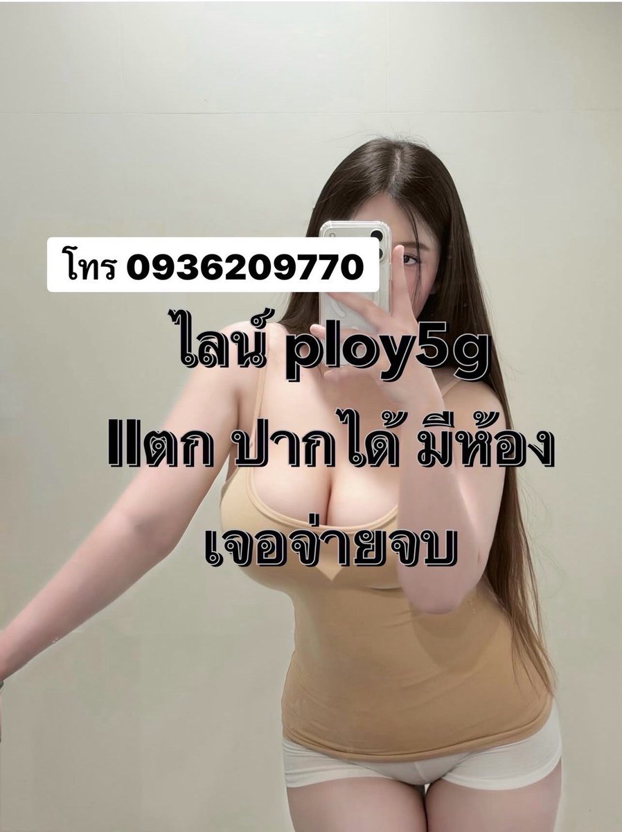 TawandaZigrcfb's tweet photo. หนูยังว่างนะคะนัดได้.ว่าง.ว่าง🦋🦋🦋✅✅

💓 ไม่ดื้อ ไม่งอแง แถมฟิวแฟนให้ได้ด้วยนะ✨
⭐️ จะอู้จะอี้ จะปี้หนูไหมจ้ะ 😁💯

#รับงานมหาชัย #รับงานสมุทรสาคร
รับงานมหาชัย รับงานสมุทรสาคร https://t.co/3uxS1RR2A5