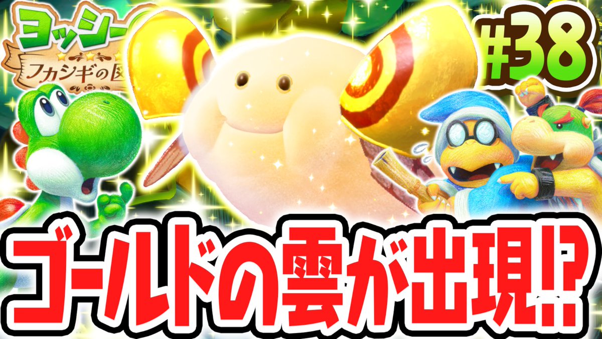 mirakuruk's tweet photo. 今日の動画2本目！
ヒカリ輝く黄金のクモムシ!?新たに発見したフカシギな生態とは!?Switch2で最速実況Part38【ヨッシーとフカシギの図鑑】 
https://t.co/G1UFEdqlaZ https://t.co/mWgoB8Ca2C