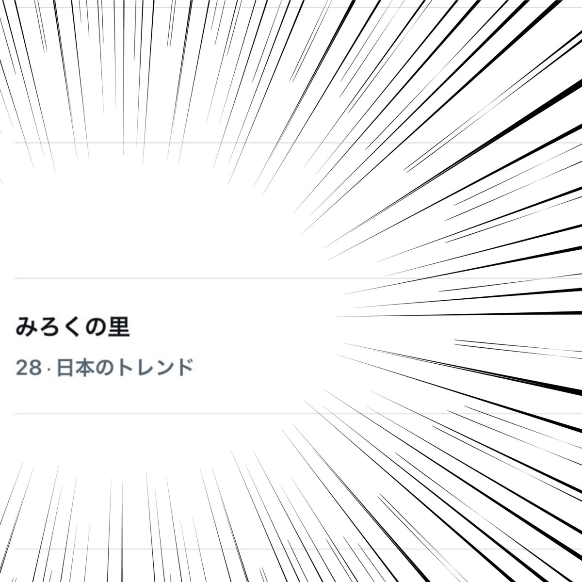 mirokunosato's tweet photo. 【速報】

みろくの里トレンド入りする https://t.co/ygH44HyK5j
