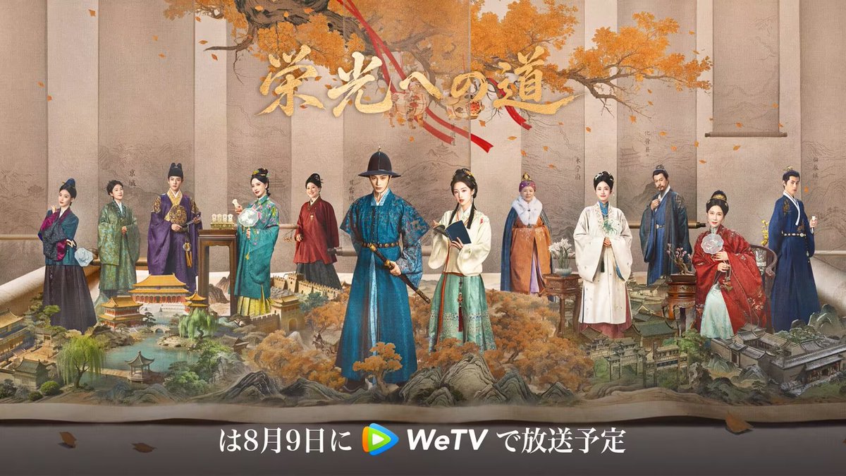 WeTVJapan's tweet photo. 千差万別の人生が織りなす、一つの物語。
それぞれの想いを胸に、未来へ続く道を歩み始める――✨

#栄光への道 は8月9日に #WeTV で放送予定、楽しみに！

キャスト：#丁禹兮（ テイ・ウケイ）#邓恩熙 （ドン・エンシー）（姓の画数順に記載）

#WeTVJapan #花开锦绣 #TheRoadtoSplendor #中国ドラマ #WeTV日本 #推し活 #古装ドラマ
