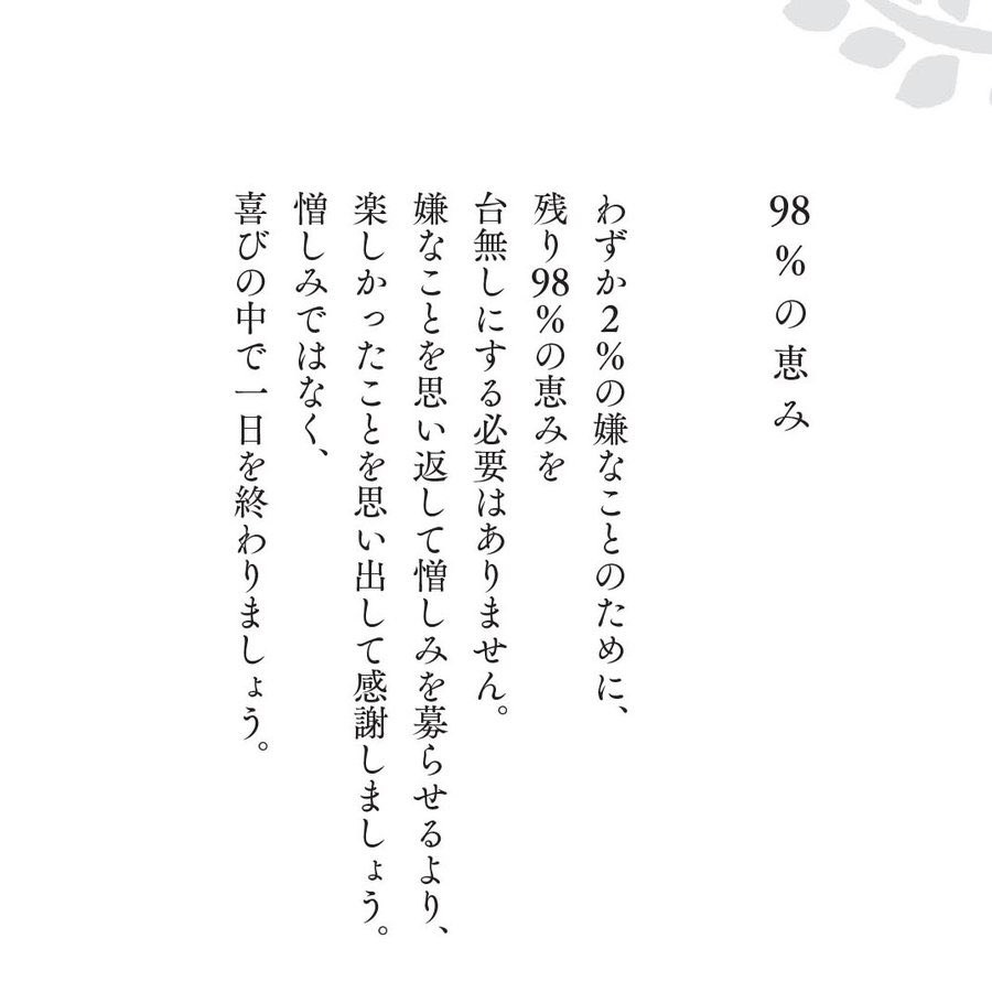 hiroshisj's tweet photo. 「わずか2パーセントの嫌なことのために、残り98パーセントの恵みを台無しにする必要はありません。嫌なことを思い返して憎しみを募らせるより、楽しかったことを思い出して感謝しましょう。憎しみではなく、喜びの中で1日を終わりましょう。」

『こころの深呼吸～気づきと癒しの言葉366』(教文館刊)
◆Amazon 
https://t.co/XZ6cevLTnB
◆教文館 
https://t.co/xKeD55GKX1