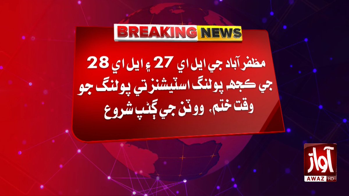 awaztvofficial's tweet photo. مظفر آباد جي ايل اي 27 ۽ ايل اي 28 جي ڪجهه پولنگ اسٽيشنز تي پولنگ جو وقت ختم، ووٽن جي ڳڻپ شروع
#AwazTVNews #AJKElections #Muzaffarabad #VoteCounting #LA27 #LA28 #Election2026 #BreakingNews #Pakistan #NewsUpdate https://t.co/j3PRfzPJGW