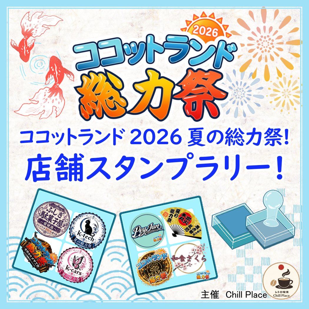 RP_coco_'s tweet photo. 『ココットランド2026夏の総力祭！店舗スタンプラリー！』が8/1から8/31まで開催！
70店舗を超える店舗が存在するこの街で、いつもの店もまだ見ぬ名店も,街中を巡って豪華賞金と景品をゲットしよう！
詳細は六法をチェック！✨
#ココットランド2026夏の総力祭 #ココットランド https://t.co/OedouJ2Z2x