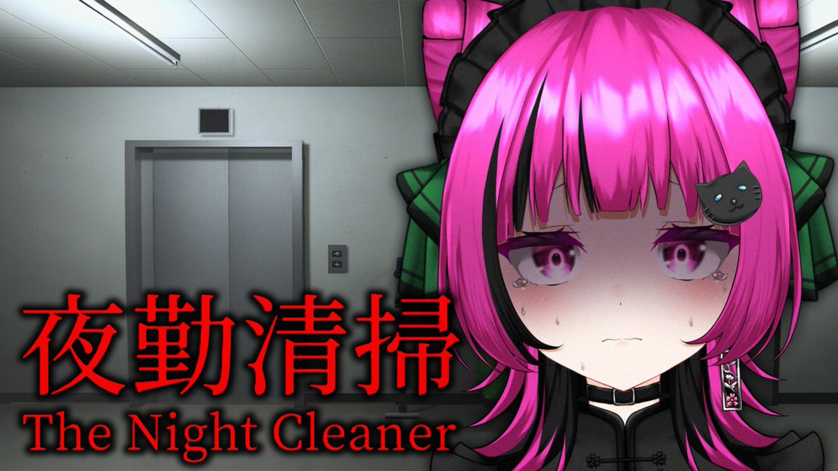 mii_hanasaka's tweet photo. #おはようVtuber
おはみい🌞
今日はゲーム配信の日🎮✨

⏰21時から！夜勤清掃をプレイ！
実はちょっと前に気になって買ってました！

一緒に肝冷やして暑さを吹き飛ばそう！👻
お楽しみに🫶 https://t.co/1MeU54xPyi