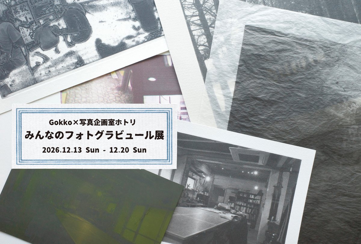 fotori_gallery's tweet photo. みんなのフォトグラビュール展 2026 12/13（日）～12/20（日）※出展者募集！
https://t.co/4p7Awfb0lJ

こんばんは。ホトリ室長のsaorinこと織田です。
今年で3回目の開催、今年もやります！
写真企画室ホトリと、東駒形の銅版画工房 Gokkoさんとのコラボ企画「みんなのフォトグラビュール展」出展者募集のお知らせです。
今年は、90cm幅内で点数自由＆自身で設営コースが新設されます！
また今年も作家の櫻井朋成さんをお招きします。

各コースの詳細は概要ページをご確認ください。
皆さまの積極的なご参加、お待ちしています！

みんなのフォトグラビュール展 2026 出展概要ページ
https://t.co/4p7Awfb0lJ