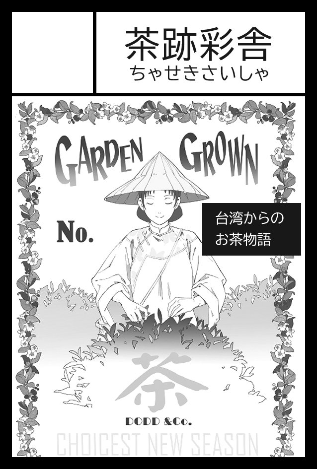 kiyascomic's tweet photo. 8月23日のCOMITIA157(東京)に参加します🥳

サークル名：茶跡彩舍
スペース：V28a

頒布物は、お茶をテーマにしたポストカードセットを予定しています🍵

初めて同人イベントにサークル参加します。どうぞよろしくお願いします！

#COMITIA157 #コミティア157 #創作漫画 #台湾 #オリジナル https://t.co/wPgqsa4yFW