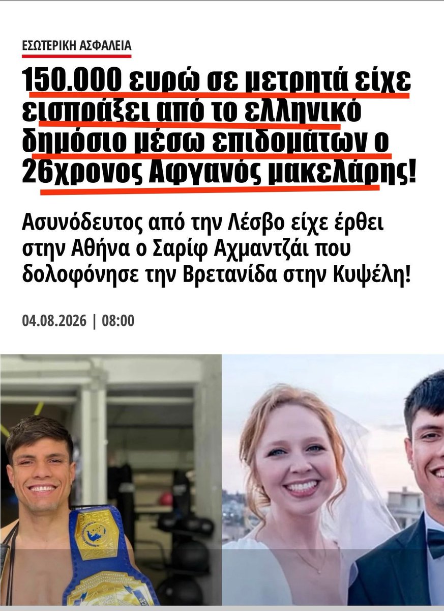_DS099's tweet photo. Φωτό φωτο καταρρέει το αφήγημα περί «κατατρεγμένων λαθροπιθήκων».

26χρονος Αφγανός «ασυνόδευτος» από τη Λέσβο.
Πυγμάχος με ζώνη πρωταθλητή.
Γάμος.
Και 150.000 ευρώ σε μετρητά από το ελληνικό δημόσιο μέσω επιδομάτων.

Αυτός είναι ο «φτωχός πρόσφυγας» που μας τάιζαν τόσα χρόνια.

Θα μας πει ποτέ κανείς 
γιατί αυτό το λαθροπιθήκι 
έπαιρνε τόσα λεφτά από τους φόρους μας και μάλιστα σε μετρητά;

Ή μήπως η απάντηση είναι απλή;
Γιατί το σύστημα είναι στημένο 
να ταΐζει εισβολείς 
ενώ εμείς πληρώνουμε το λογαριασμό.
