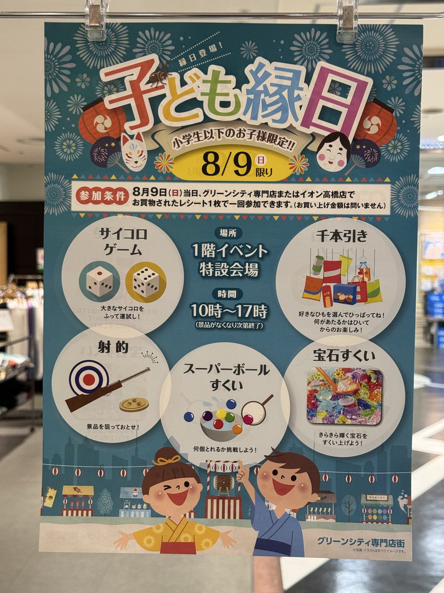 jeansbuzz's tweet photo. 8月9日（日）子供縁日
参加条件は当日グリーンシティ専門店またはイオン高橋店のレシート一枚で一回参加できます。
時間:10〜17時（景品次第）
サイコロゲーム射的、スーパーボールすくい、宝石すくい、千本引きです。
皆様のご来店お待ちしております。

#イオン高橋 #こども縁日 #イベント #豊田市 https://t.co/3H6niu6sR8