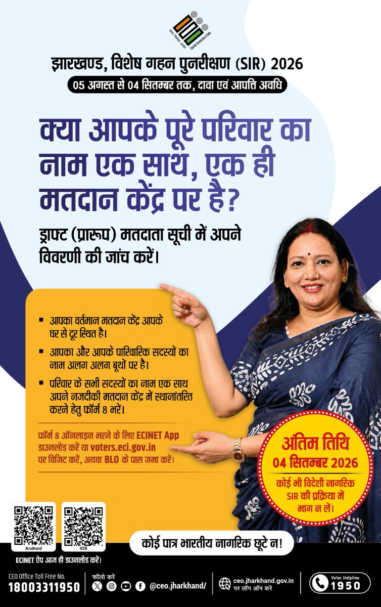 DC_Palamu's tweet photo. झारखण्ड, विशेष गहन पुनरीक्षण (SIR) 2026
05 अगस्त से 04 सितम्बर तक, दावा एवं आपत्ति अवधि..!

परिवार के सभी सदस्यों का नाम एक साथ अपने नजदीकी मतदान केंद्र में स्थानांतरित करने हेतु फॉर्म 8 भरें।

#NewVoters @ceojharkhand https://t.co/kVLXzKq6tf