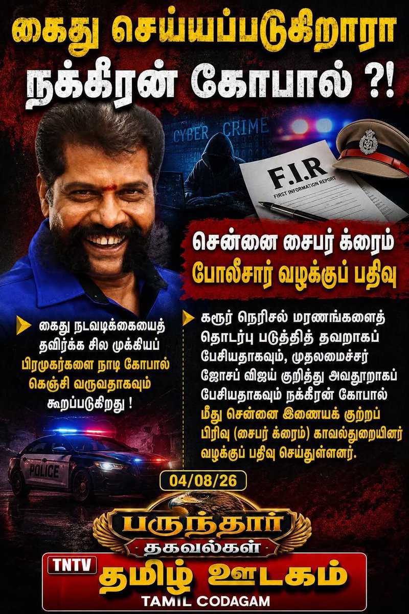 Journalist_Vish's tweet photo. கைது செய்யப்படுகிறாரா 
நக்கீரன் கோபால் ?!

சென்னை சைபர் க்ரைம் 
போலீசார் வழக்குப் பதிவு 

கைது நடவடிக்கையைத் 
தவிர்க்க சில முக்கியப் 
பிரமுகர்களை நாடி கோபால் 
கெஞ்சி வருவதாகவும் 
கூறப்படுகிறது !

கரூர் நெரிசல் மரணங்களைத் 
தொடர்பு படுத்தித் தவறாகப் 
பேசியதாகவும், முதலமைச்சர் 
ஜோசப் விஜய் குறித்து அவதூறாகப் 
பேசியதாகவும் நக்கீரன் கோபால் மீது சென்னை இணையக் குற்றப் 
பிரிவு (சைபர் க்ரைம்) காவல்துறையினர் 
வழக்குப் பதிவு ���ெய்துள்ளனர்.

தமிழ் ஊடகம் பருந்தார் தகவல்கள் 

04/08/26

#நக்கீரன்கோபால் #அவதூறுப்பேச்சு #வழக்குப்பதிவு #தமிழ்ஊடகம் #valarmeyyarivaan