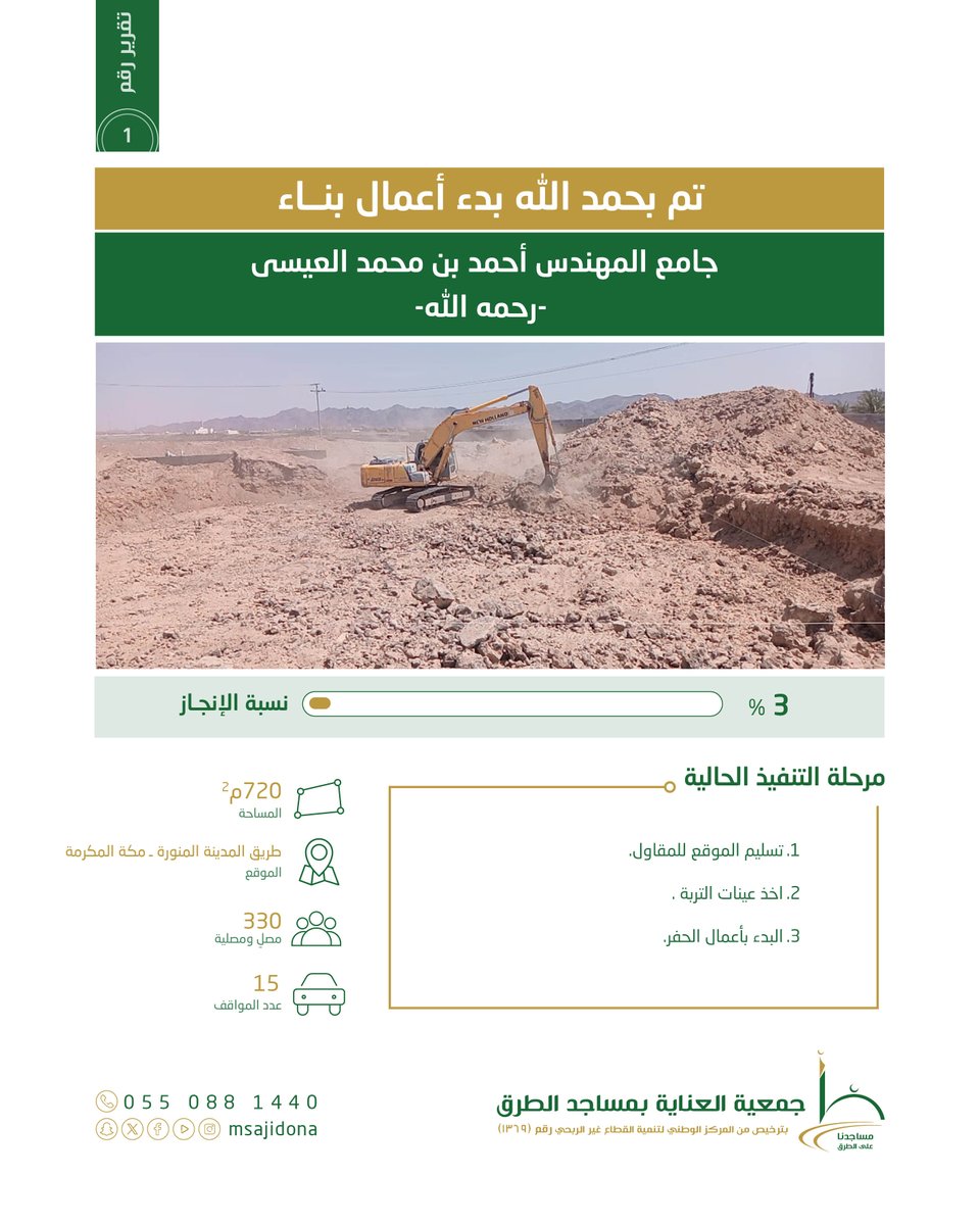 msajidona's tweet photo. 🛠️
بحمد الله، انطلقت أعمال تنفيذ جامع المهندس أحمد بن محمد العيسى -رحمه الله- ضمن مبادرة #وفاء_لأهل_العطاء

الواقع على طريق #المدينة_المنورة - #مكة_المكرمة

نسبة الإنجاز: %3 https://t.co/6qUdGSORph