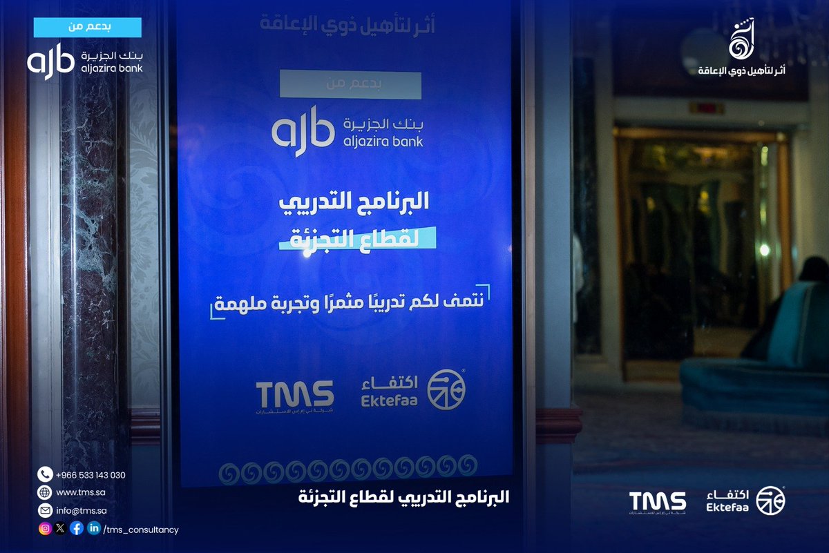 tms_consultancy's tweet photo. يسرنا بدء البرنامج التدريبي لقطاع التجزئة ضمن مبادرة أثر لتأهيل ذوي الإعاقة، بدعم من بنك الجزيرة ورعاية جمعية اكتفاء، في خطوة تهدف تمكين المشاركين من اكتساب الخبرات اللازمة للنجاح في قطاع التجزئة.

#لكل_فرصه_أثر #تأهيل_ذوي_الاعاقة #برنامج_أثر
#apd_ksa #TMS_Consultancy https://t.co/ijGGmc6TXd