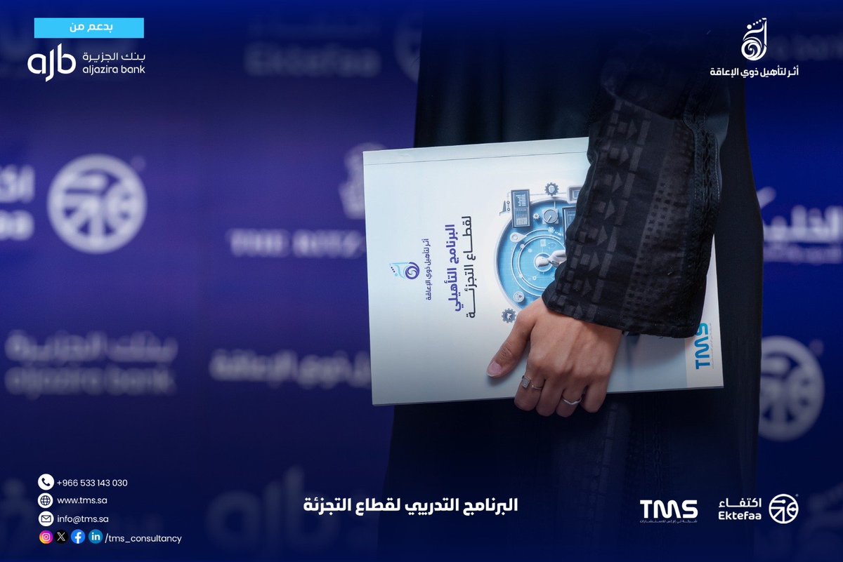tms_consultancy's tweet photo. يسرنا بدء البرنامج التدريبي لقطاع التجزئة ضمن مبادرة أثر لتأهيل ذوي الإعاقة، بدعم من بنك الجزيرة ورعاية جمعية اكتفاء، في خطوة تهدف تمكين المشاركين من اكتساب الخبرات اللازمة للنجاح في قطاع التجزئة.

#لكل_فرصه_أثر #تأهيل_ذوي_الاعاقة #برنامج_أثر
#apd_ksa #TMS_Consultancy https://t.co/ijGGmc6TXd