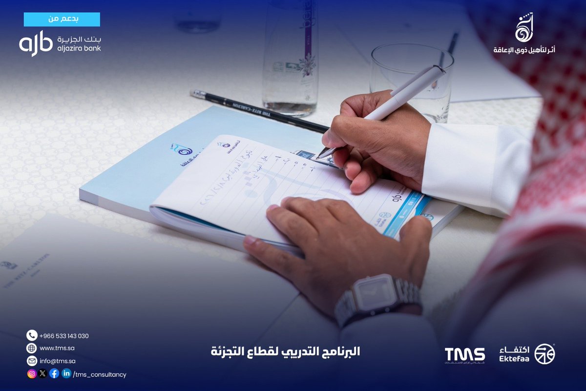 tms_consultancy's tweet photo. يسرنا بدء البرنامج التدريبي لقطاع التجزئة ضمن مبادرة أثر لتأهيل ذوي الإعاقة، بدعم من بنك الجزيرة ورعاية جمعية اكتفاء، في خطوة تهدف تمكين المشاركين من اكتساب الخبرات اللازمة للنجاح في قطاع التجزئة.

#لكل_فرصه_أثر #تأهيل_ذوي_الاعاقة #برنامج_أثر
#apd_ksa #TMS_Consultancy https://t.co/ijGGmc6TXd
