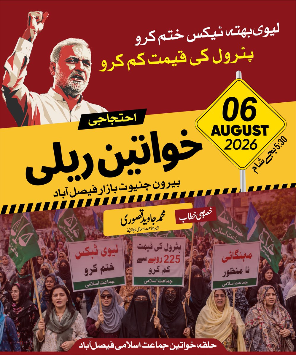 RealJamaatFsd's tweet photo. ✊7 اگست  پہیہ جام احتجاجی دھرنے کی تیاری اور عوامی آگاہی کے سلسلے میں جماعت اسلامی حلقہ خواتین فیصل آباد کے زیرِ اہتمام خواتین ریلی منعقد کی جا رہی ہے۔
جس میں امیر صوبہ محمد جاوید قصوری خصوصی شرکت کریں گے
📅6 اگست 2026
⏲️ 5:30 بجے شام
📍بیرون چنیوٹ بازارفیصل آباد
آئیے! مہنگائی، پٹرولیم لیوی اور عوام دشمن معاشی پالیسیوں کے خلاف اپنی آواز بلند کریں۔ اپنی بہنوں، بیٹیوں اور اہلِ خانہ کے ساتھ بھرپور شرکت کریں اور  اس جدوجہد کا حصہ بنیں۔

#سات_اگست_پاکستان_بند
Bhatta Levy NaManzoor
7August Road Block