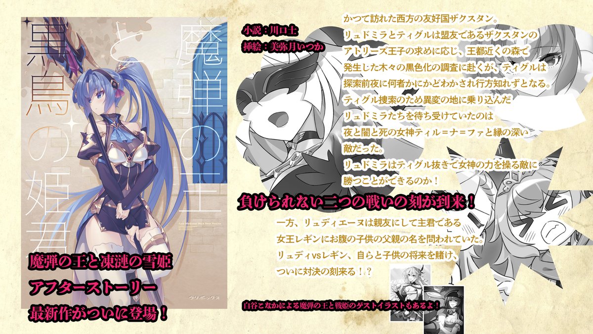 ranobe_writers's tweet photo. 同人誌の入稿も着々と進んでいるので、少しだけご紹介。まずは凍漣の雪姫アフターストーリー最新作はなんとザクスタンが舞台に。
凍漣5巻以来のザクスタンの最新状況が明らかに。
そして広告に入る謎の白抜き。

コミケのお品書きはまだ待ってね。 https://t.co/xzE3LyzWiE
