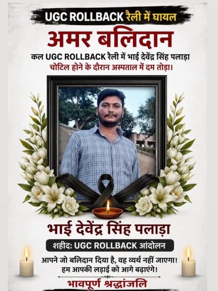 neha_laldas's tweet photo. आखिर देवराज सिंह का क्या कसूर था!
शांतिपूर्ण तरीके से आंदोलन करने निकला लेकिन घर वापिस नहीं आया!

सरकार की लाठी सिर्फ सवर्णों के लिए आवाज़ उठाने वालों पर चलती है?
क्या UGC नियमों का विरोध इतना बड़ा अपराध था कि इस बच्चे की जान ले ली गई?

जवाब तो देना होगा!

#JusticeForDevrajSingh https://t.co/h0Pc3S0CAt