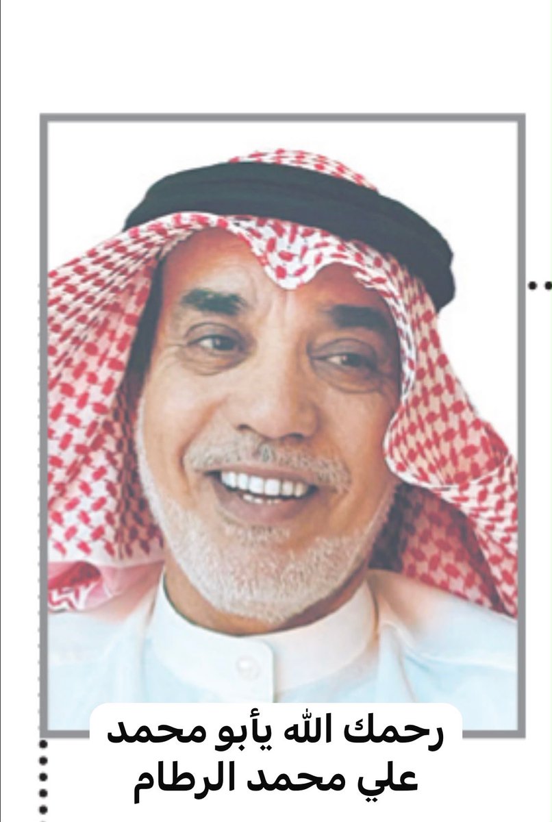 aborakan8906's tweet photo. إنا لله وإنا إليه راجعون.

نسأل الله أن يرحم علي محمد الرطام، ويغفر له، ويسكنه فسيح جناته، ويلهم أهله وذويه الصبر والسلوان 

الدفان اليوم الثلاثاء 

 بعد صلاة العشاء في مقبرة الجهراء https://t.co/SoacHPFbEb