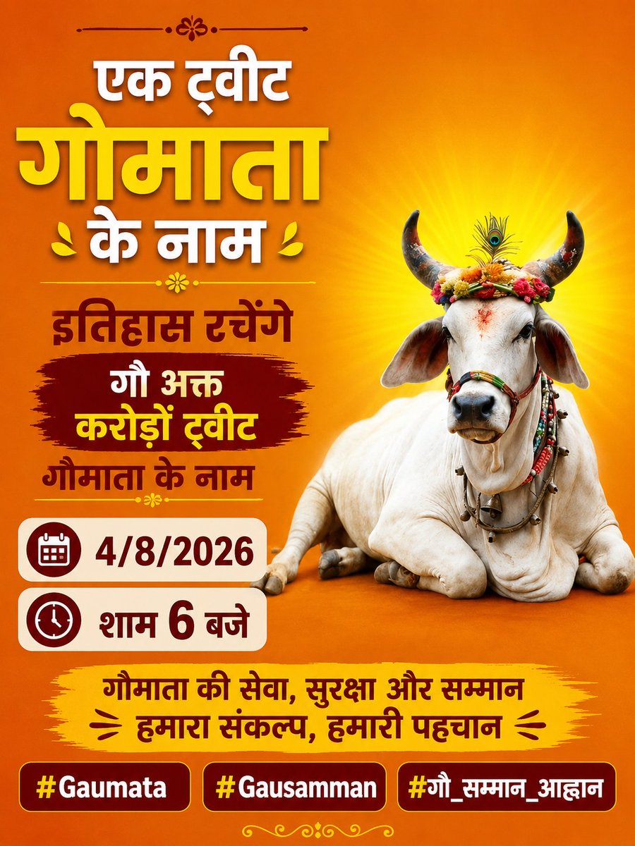Jignesh56769255's tweet photo. माननीय @PMOIndia,
गौ सम्मान आह्वान अभियान के अंतर्गत देशभर से प्राप्त 15 करोड़ हस्ताक्षर केवल कागज़ नहीं, बल्कि करोड़ों भारतीयों की आस्था की अभिव्यक्ति है। कृपया इस जनभावना पर संवेदनशीलतापूर्वक विचार कर गौ माता की सेवा, सुरक्षा एवं सम्मान हेतु सकारात्मक पहल करने की कृपा करें । https://t.co/k6sS7obFog