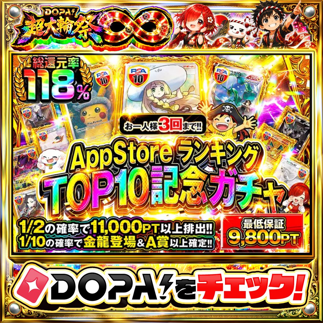 DOPA_Oripa's tweet photo. 🏆️AppStoreランキングTOP10記念🏆️

🌈総還元率118%!!🌈
🔥最低保証9800PT!!🔥
✨お一人様3回まで!!✨

画像をチェック!!👀
他にも多数販売中‼️

フォロー&amp;RP&amp;いいねで
1名様に2,000PT🎁
〆切8/5 10時
