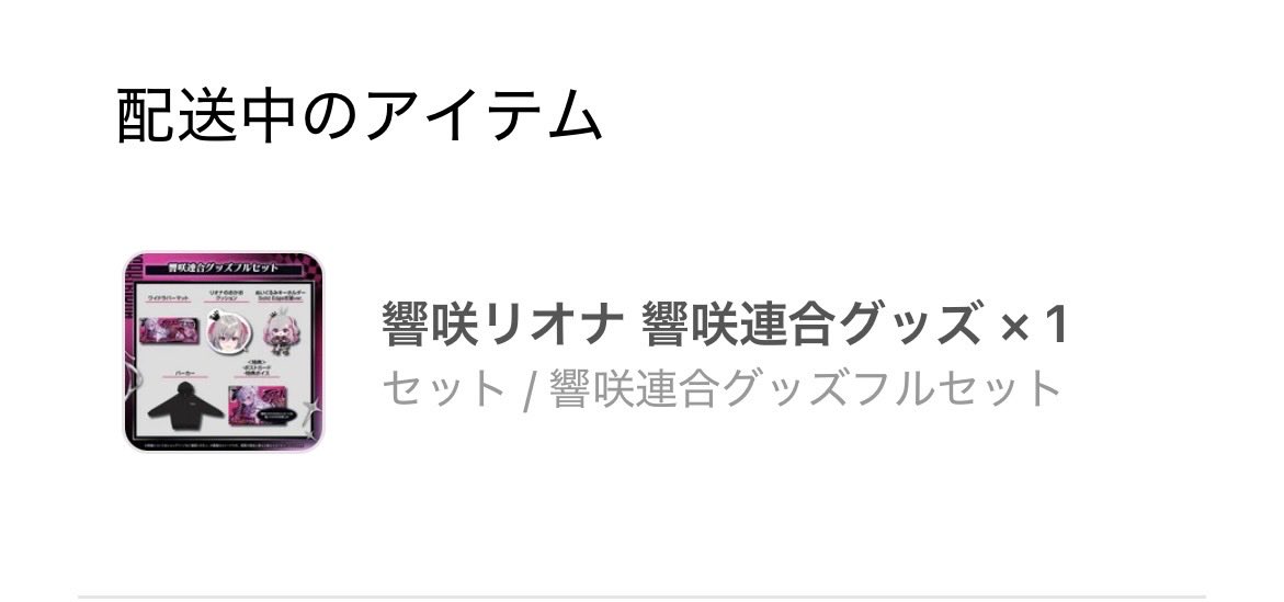 yoR0529's tweet photo. りっちゃんのグッズ発送通知キター✨
めっちゃ楽しみ
お顔クッションが楽しみすぎるw
#響咲リオナ https://t.co/T0hdDxT7nH