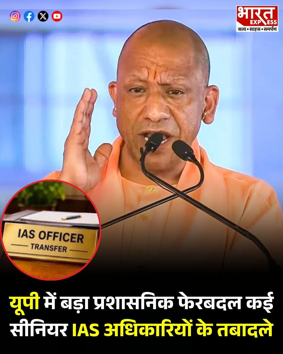 BhaaratExpress's tweet photo. उत्तर प्रदेश शासन ने बड़े पैमाने पर प्रशासनिक फेरबदल करते हुए कई वरिष्ठ आईएएस अधिकारियों का तबादला किया है।
#UttarPradesh #UPGovernment #IAS #IASTransfer #Bureaucracy #AdministrativeReshuffle #GovernmentUpdate #UPAdministration #CivilServices #BharatExpress https://t.co/K7PnCEPa13