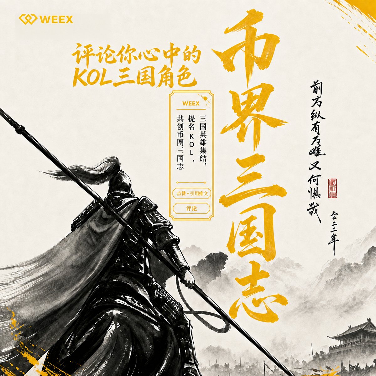 WeexCn's tweet photo. 滚滚长江东逝水，浪花淘尽英雄～

⚔️ 币圈若有三国，K线就是战场。放眼一众 KOL，谁的交易风格最像“人中吕布”？
🔥 本期主题：谁是你心中的「币圈吕布」？

🎁 活动奖励：
🏆 精选评论 10 名
每人奖励 15 USDT
🗓 活动时间: 每周

参与方式：
1️⃣ 关注 + 点赞 + 引用 + #WEEX币界三国志
2️⃣ 在此推文下评论你心中的币圈吕布

注册 WEEX 账户：https://t.co/9Qf1oC98Kf

#WEEX币界三国志 #CryptoThreeKingdoms #币圈三国志