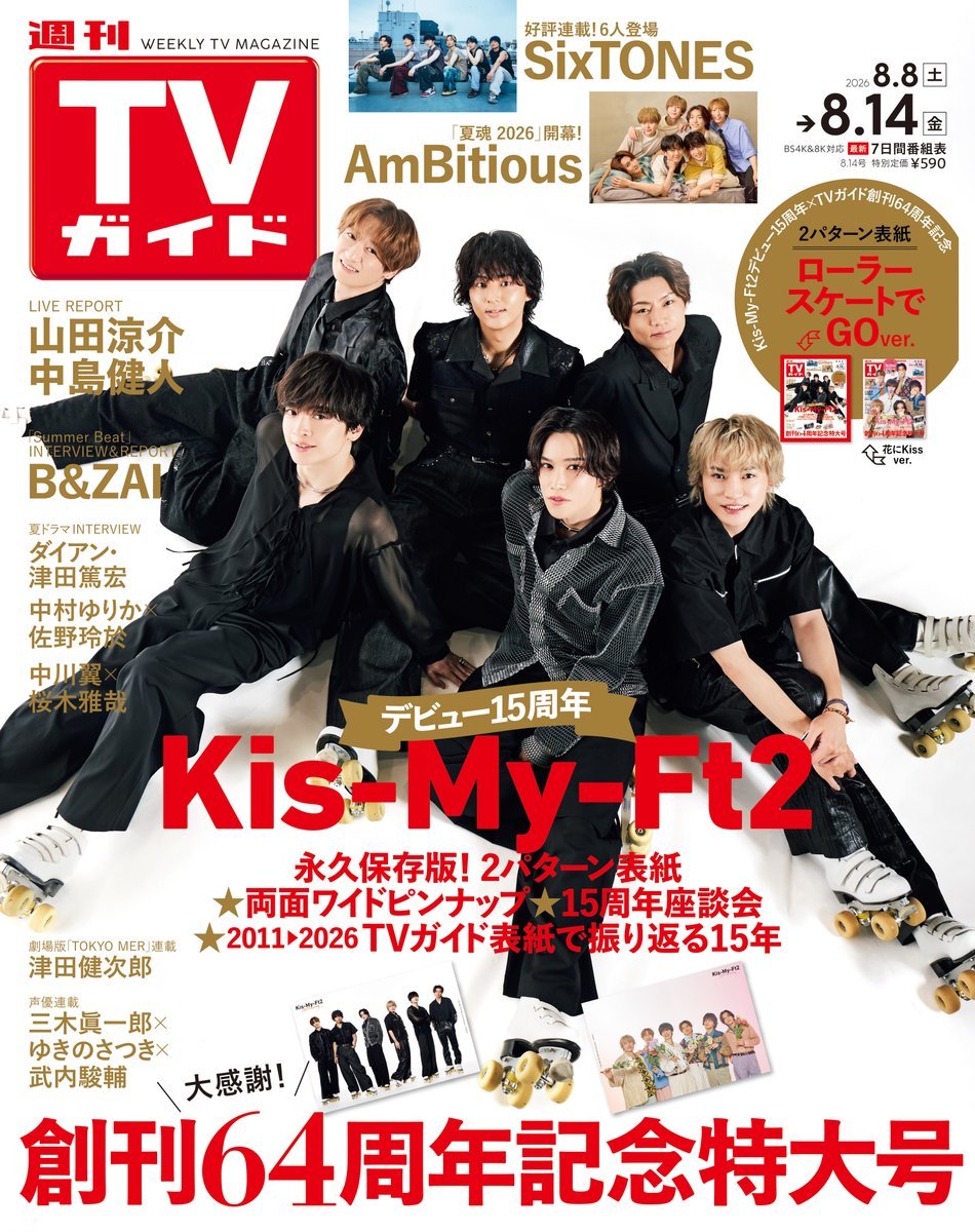 TVGweb's tweet photo. 《TVガイド🛼Cover Story》

週刊TVガイド8/14号
デビュー15周年のKis-My-Ft2
ローラースケート＆花の2パターン表紙🎉

横尾渉が宮田俊哉＆藤ヶ谷太輔にいたずら💫
玉森裕太に助言する二階堂高嗣
歌を口ずさむ千賀健永も…♪

インタビューではある事件が…⁉️

https://t.co/HKpSaBXsYD

#KisMyFt2 https://t.co/Mr4pGT9lAQ