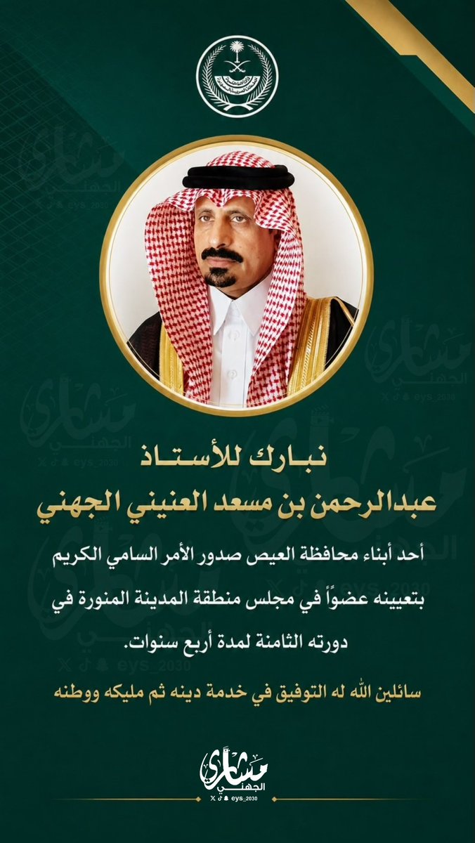 eys_2030's tweet photo. تهنئة ||✨

نبارك للأستاذ عبدالرحمن بن مسعد العنيني الجهني 
احد أبناء محافظة العيص صدور الأمر السامي الكريم 
بتعيينه عضوًا في مجلس منطقة المدينة المنورة في 
دورته الثامنة لمدة أربع سنوات.

سائلين الله له التوفيق في خدمة دينه ثم مليكه ووطنه https://t.co/t43fp5oFaw