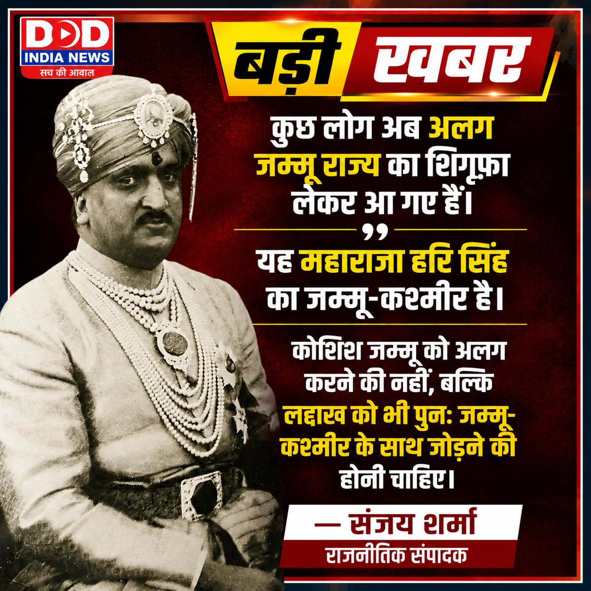 Sanjay56Sharma's tweet photo. अलग जम्मू राज्य नहीं, महाराजा हरि सिंह के अखंड जम्मू-कश्मीर की बात होनी चाहिए। कोशिश जम्मू को अलग करने की नहीं, बल्कि लद्दाख को पुनः जम्मू-कश्मीर के साथ जोड़ने की होनी चाहिए। @OmarAbdullah @PMOIndia @aajtak @news24tvchannel @ABPNews @RahulGandhi https://t.co/aLCJamqu1k
