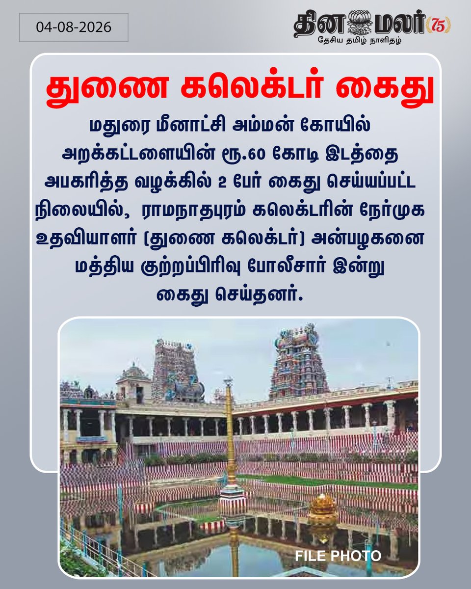 dinamalarweb's tweet photo. துணை கலெக்டர் கைது  https://t.co/c8HTQKcdyf https://t.co/dLMVk1ixWs