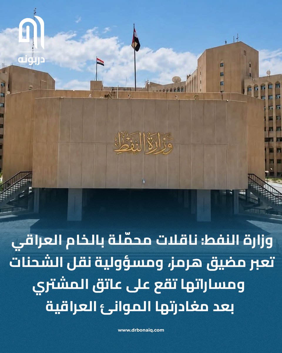 drbonaiq's tweet photo. وزارة النفط: ناقلات محمّلة بالخام العراقي تعبر مضيق هرمز، ومسؤولية نقل الشحنات ومساراتها تقع على عاتق المشتري بعد مغادرتها الموانئ العراقية.

#دربونه #العراق https://t.co/vXEttyjBwz