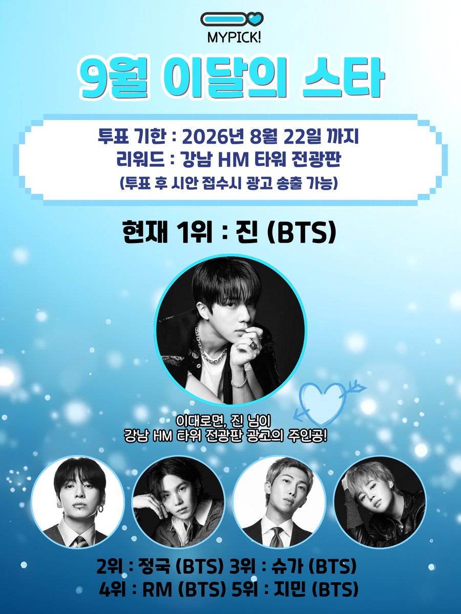 mypick2026's tweet photo. 💘마이픽 '9월 이달의 스타' 

💓이대로면 진 님이 강남대로 HM 타워 전광판의 주인공!  

❣현재 1위 : 진 (BTS) 

2위 : 정국 (BTS) 3위 : 슈가 (BTS) 
4위 : RM (BTS) 5위 : 지민(BTS)   

VOTE : https://t.co/hbFluv0OhP(현재 안드로이드만 제공되며, 빠른 시일내에 앱스토어 제공 예정입니다) 

 #JIN #JUNGKOOK #SUGA #RM #JIMIN #V #BTS #WONBIN #SUNGCHAN #RIIZE #YEONJUN #TXT #SANGWON #ALPHADRIVEONE