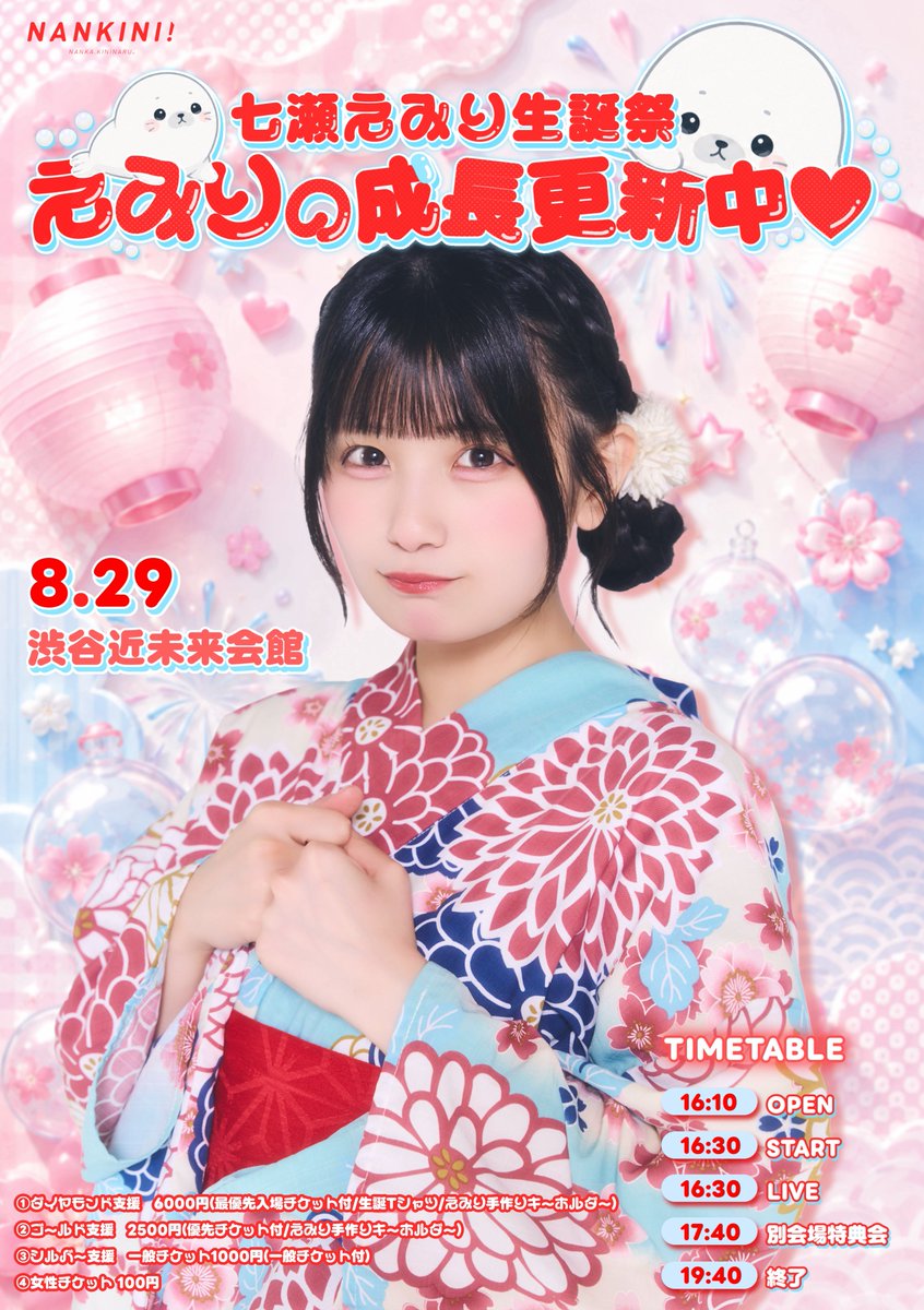 Nankini2019's tweet photo. ／

      🦭七瀬えみり生誕祭❤️
        『えみりの成長記録更新中♡』

＼

🗓8/29(土)
📍渋谷近未来会館
⏰OPEN 16:10 / START 16:30

🎫チケット↓
https://t.co/2GrJOrls4e
※チケ発8/5 21:00〜
※クラファンの締切は8/22

#なんキニ https://t.co/rp0B8BtLLQ
