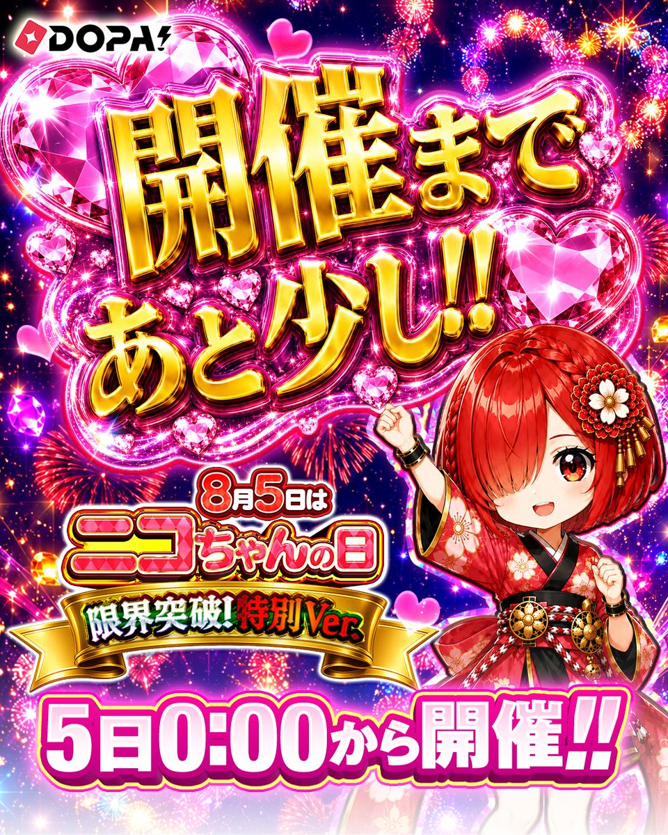 DOPA_Oripa's tweet photo. 開催まであと少し!!🏮

🎆🎀ニコちゃんの日 限界突破!特別ver.🎀🎆

5日0:00からスタート‼️

今月のニコちゃんの日は特別バージョン🎇
みんなで盛り上げよう🎉

RPで1名様に3,000PT🎁
〆切 8/5 10時 https://t.co/KpkO1GO7pu