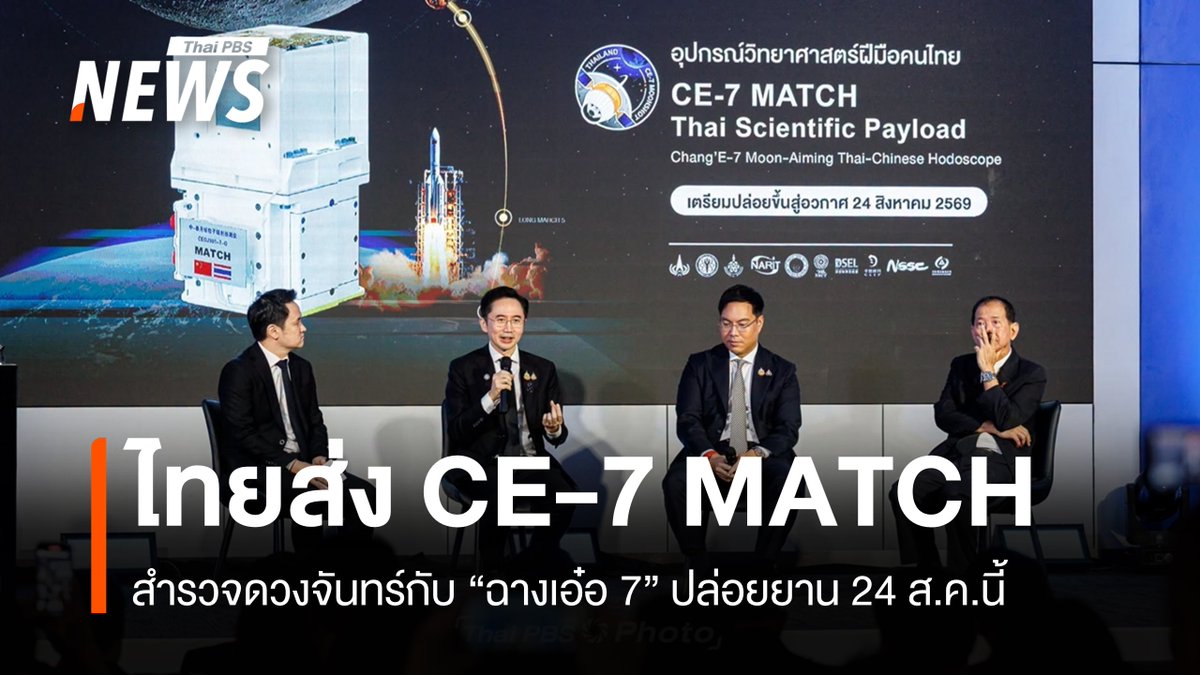 ThaiPBSNews's tweet photo. ไทยเตรียมส่ง "CE-7 MATCH" สำรวจดวงจันทร์กับยานฉางเอ๋อ 7
อ่านข่าว : https://t.co/OXmUdpgRbh
#สำรวจดวงจันทร์ #CE7MATCH #ยานฉางเอ๋อ7 #ยานอวกาศจีน #โครงการสำรวจดวงจันทร์ #สดร #มหาวิทยาลัยมหิดล #ข่าวไทยพีบีเอส #ข่าวที่คุณวางใจ #ThaiPBSnews https://t.co/mMEdK3MMpi