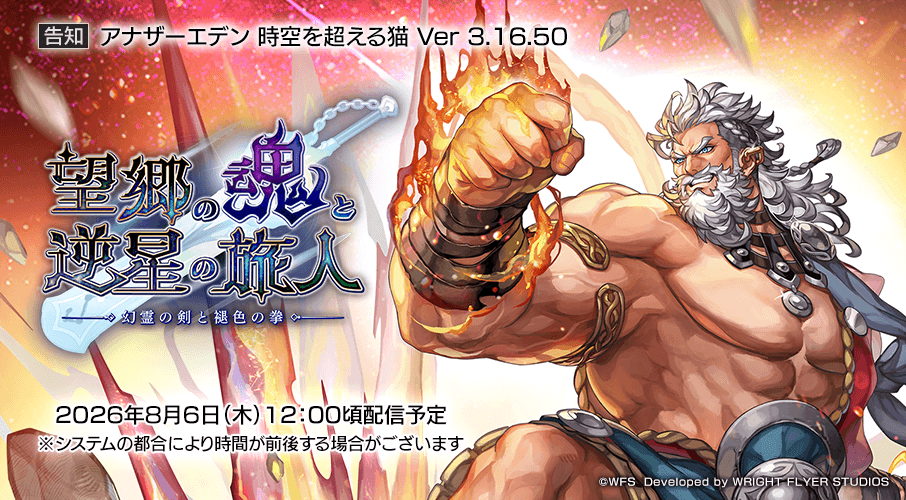 rpg_AE's tweet photo. 【Ver 3.16.50アプリ公開日のお知らせ】
公開日未定となっておりましたVer 3.16.50アップデートにつきまして、
8月6日(木)12:00頃の公開が決定しました。

アップデート直前セールにつきましては、下記の時間で開催させていただきます。
8月5日(水)12:00 〜 8月6日(木)14:59
#アナザーエデン https://t.co/gloQ4PNpZQ