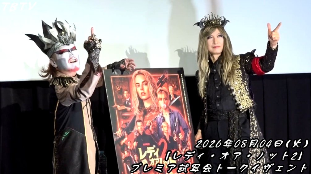 tbtvtwit's tweet photo. 【「レディ・オア���ノット2」プレミア試写会トークイヴェント／配信中!! 】◆登壇者：��ーモン閣下＆ ダミアン浜田陛下／全然ディズニー作品ぽくない：パート3では監修にて参加!? オフショット満載貴重映像どうぞ♪◆⇒ https://t.co/5KHzND9lhS #デーモン閣下 #ダミアン浜田陛下 #聖飢魔II https://t.co/C95eJVqrq9